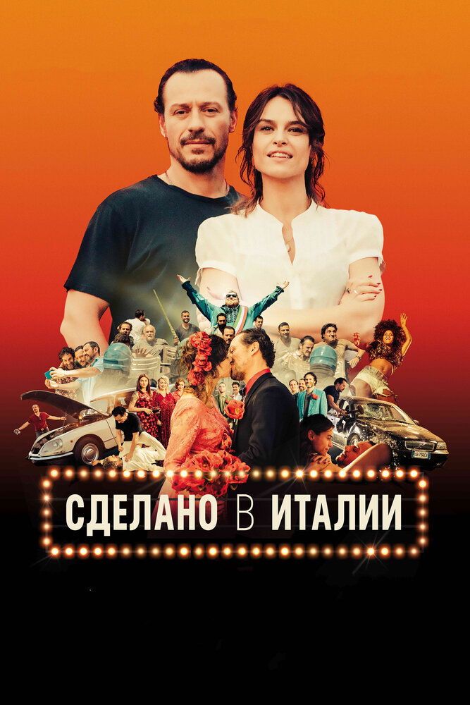 Сделано в Италии (2018) постер