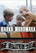 Шапка Мономаха (1982) постер