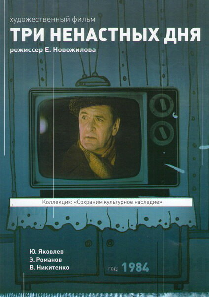 Три ненастных дня (1978) постер