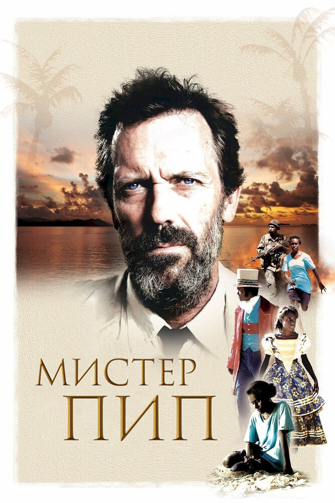 Мистер Пип (2012) постер