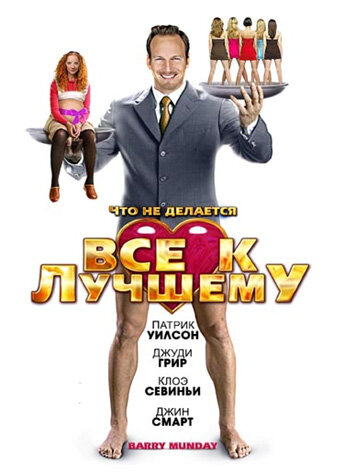 Все к лучшему (2009) постер