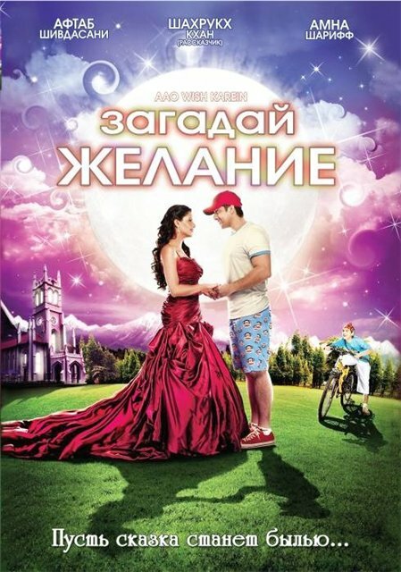 Загадай желание (2009) постер