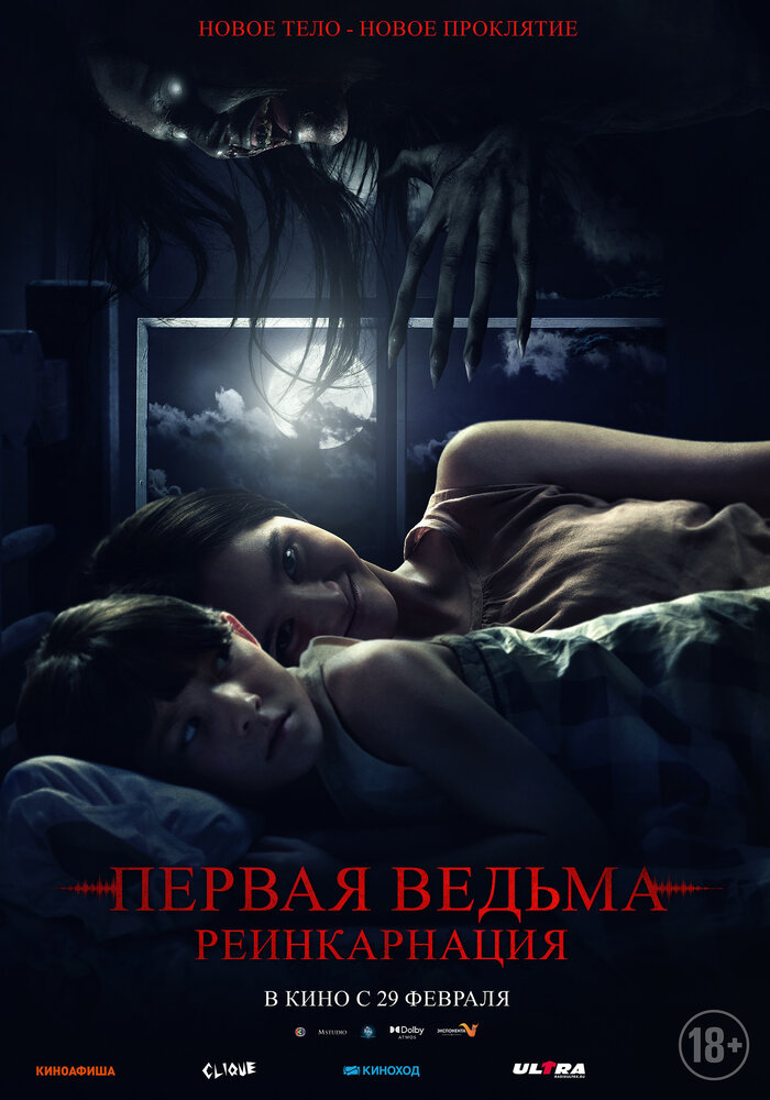 Первая ведьма: Реинкарнация (2023) постер