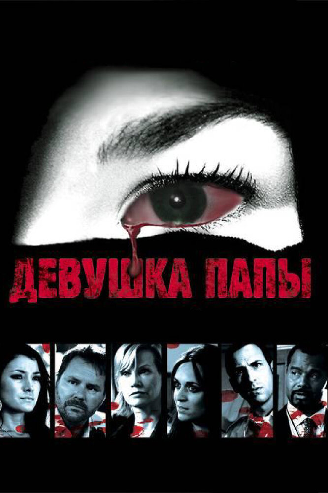 Девушка папы (2010) постер