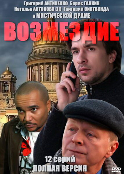 Возмездие (2010) постер