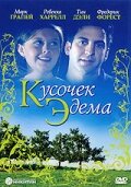 Кусочек Эдема (2000) постер