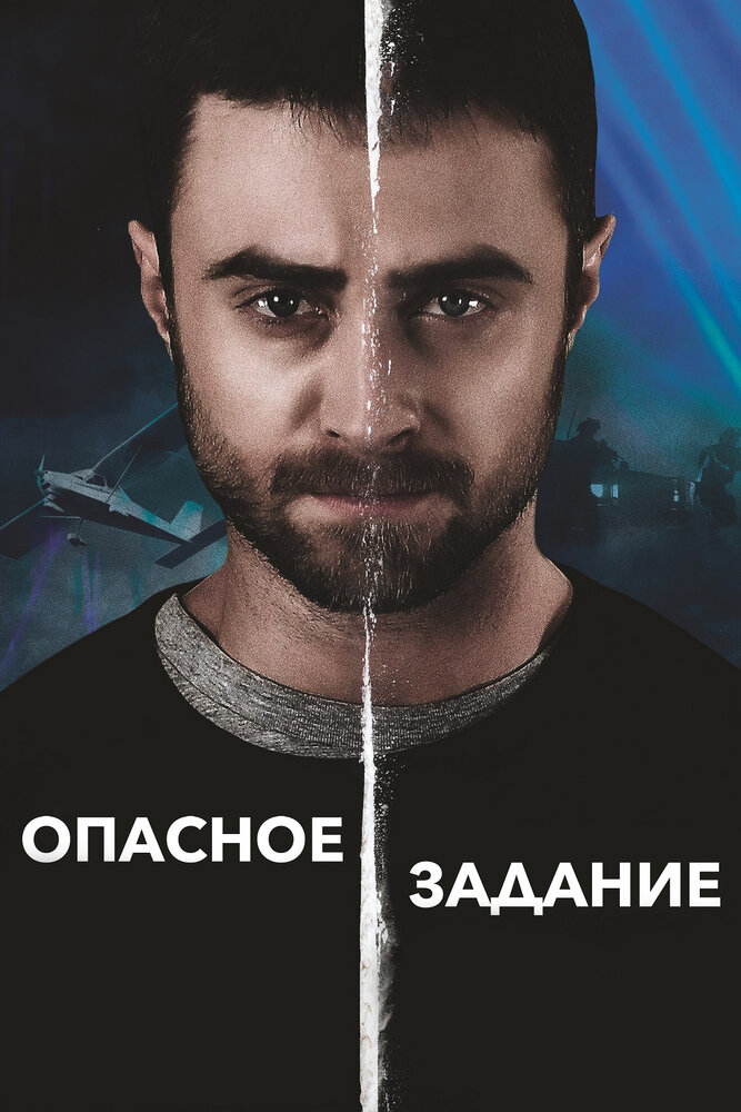 Опасное задание (2018) постер