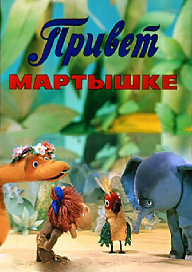 Привет Мартышке (1978) постер