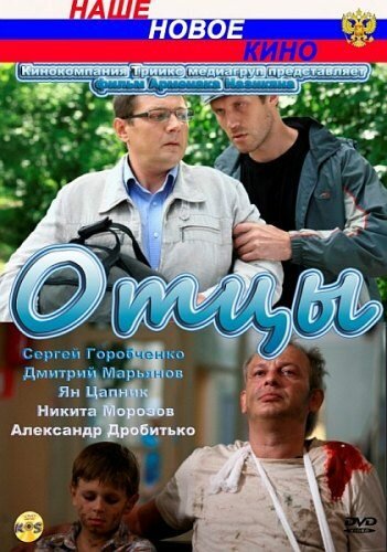 Отцы (2010) постер