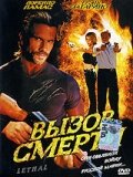 Вызов смерти (2005) постер