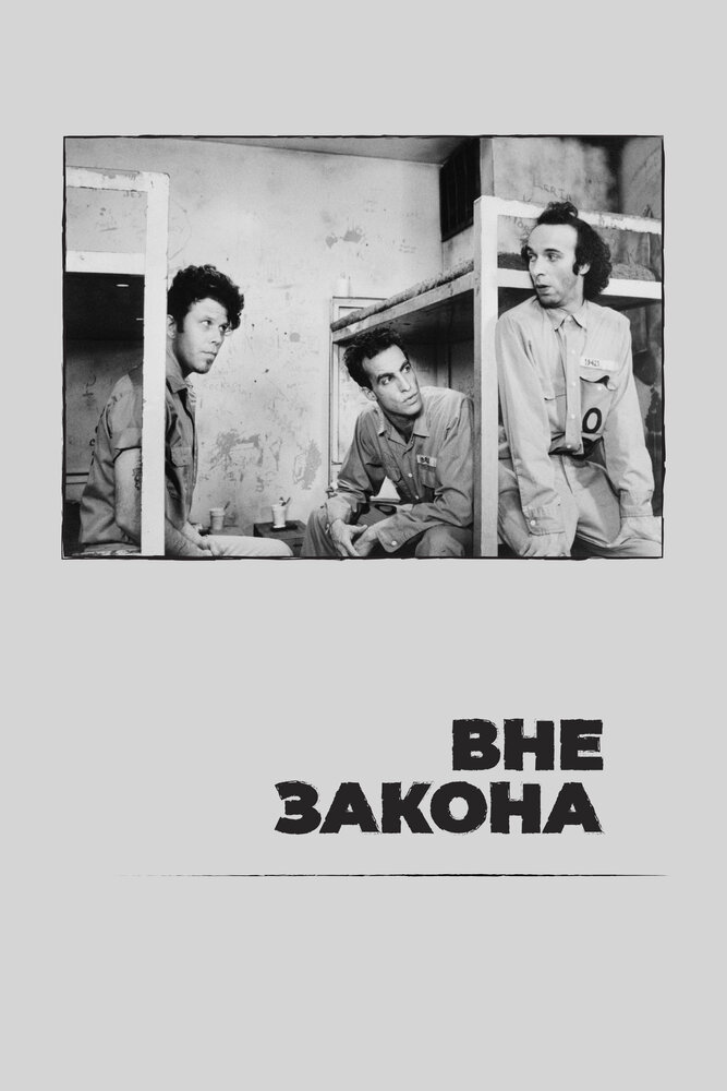 Вне закона (1986) постер