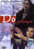 До завтра (2001) постер