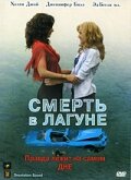 Смерть в лагуне (2005) постер