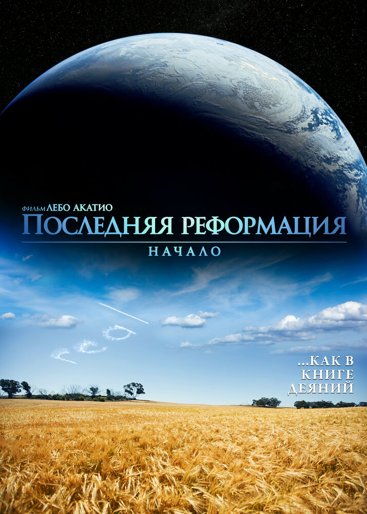 Последняя реформация. Начало (2016) постер