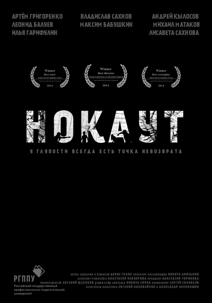 Нокаут (2014) постер