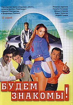 Будем знакомы! (1999) постер