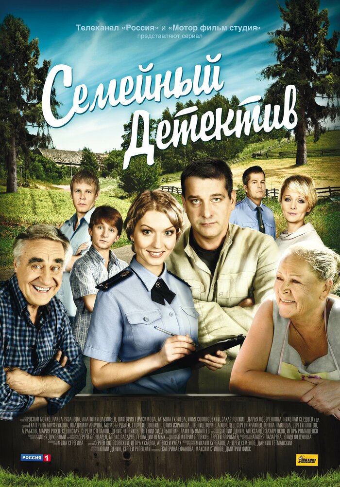 Семейный детектив (2012) постер