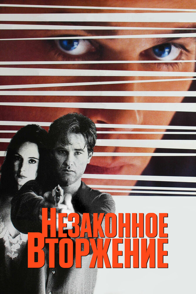 Незаконное вторжение (1992) постер