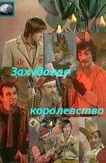 Захудалое королевство (1978) постер