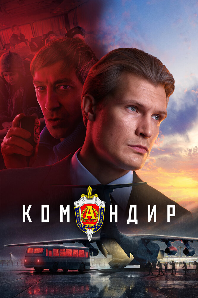 Командир (2023) постер