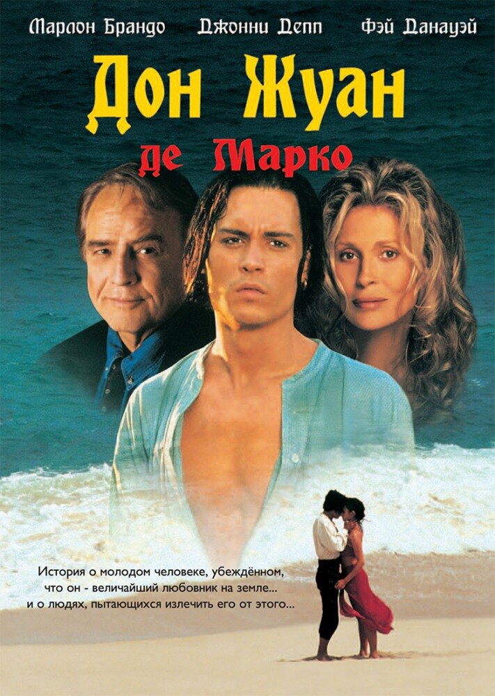 Дон Жуан де Марко (1995) постер