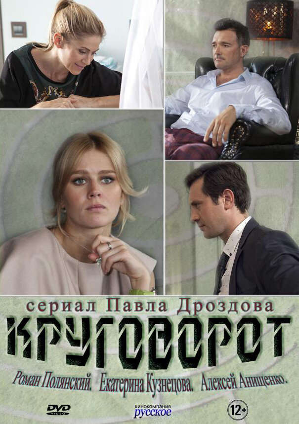 Круговорот (2016) постер