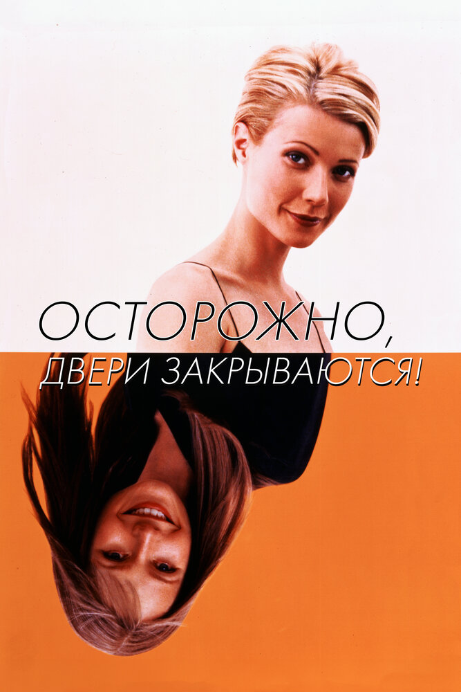 Осторожно! Двери закрываются (1997) постер