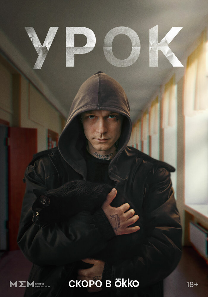 Урок постер