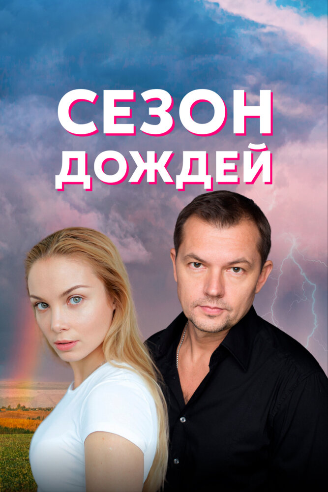 Сезон дождей (2018) постер