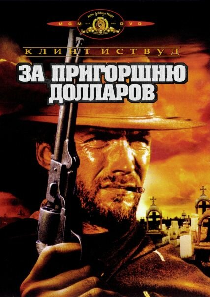 За пригоршню долларов (1964) постер