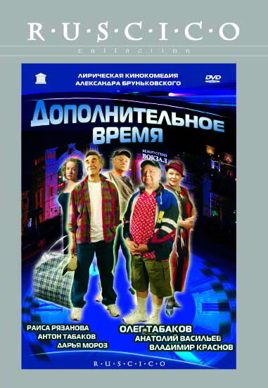 Дополнительное время (2005) постер