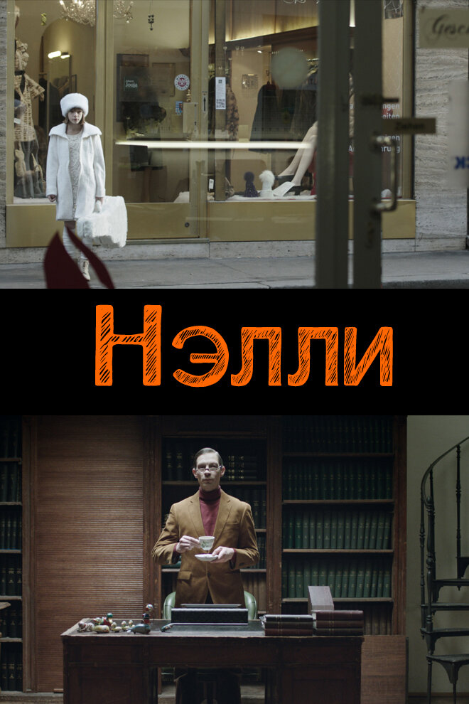 Нелли (2015) постер