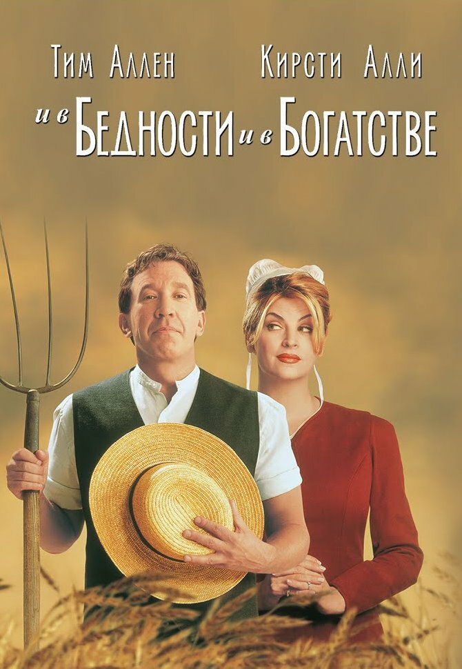 И в бедности, и в богатстве (1997) постер