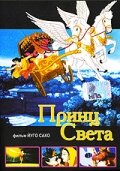 Принц света (2000) постер