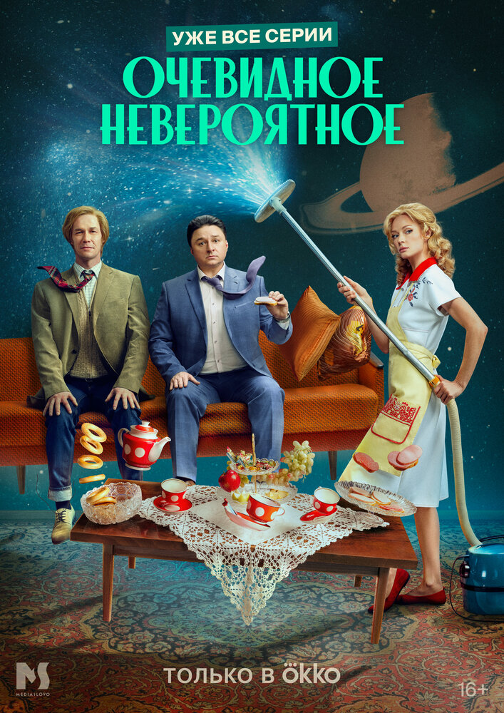 Очевидное невероятное (2024) постер