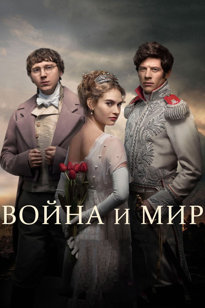 Война и мир (2016) постер