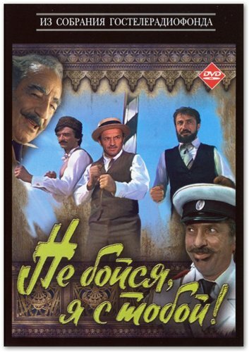 Не бойся, я с тобой! (1981) постер