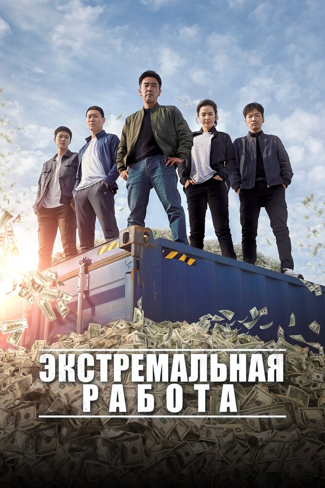 Экстремальная работа (2019) постер