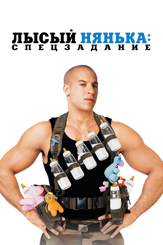 Лысый нянька: Спецзадание (2005) постер