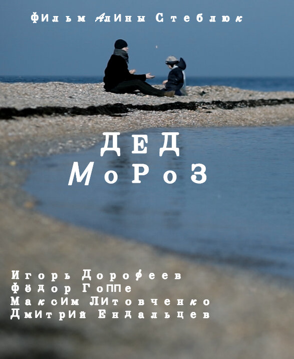 Дед Мороз (2014) постер