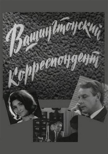 Вашингтонский корреспондент (1972) постер