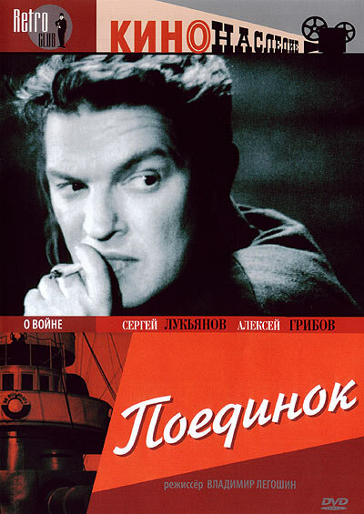 Поединок (1944) постер