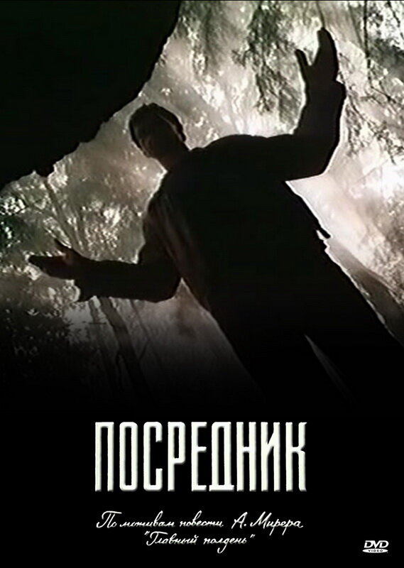 Посредник (1990) постер