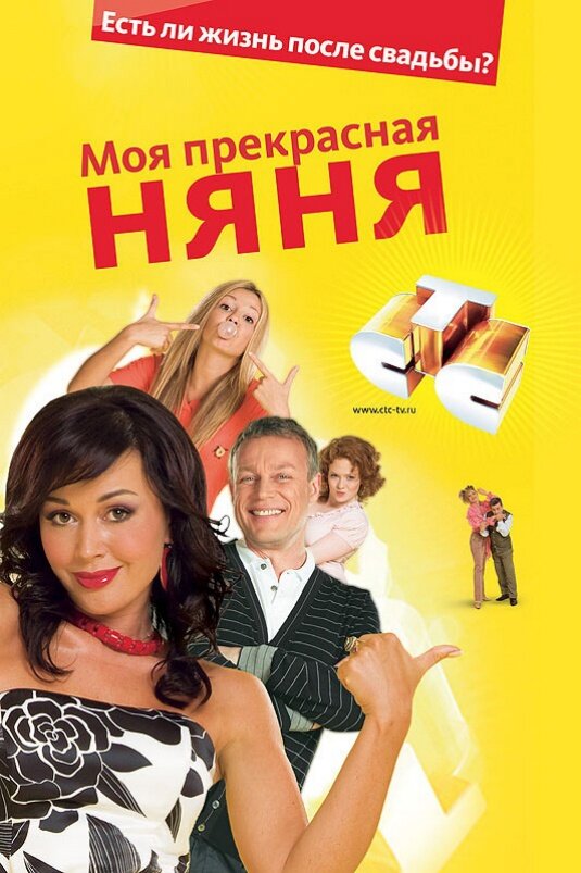 Моя прекрасная няня (2004) постер