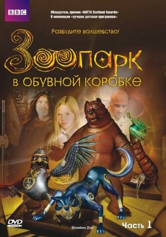 Зоопарк в обувной коробке (2004) постер