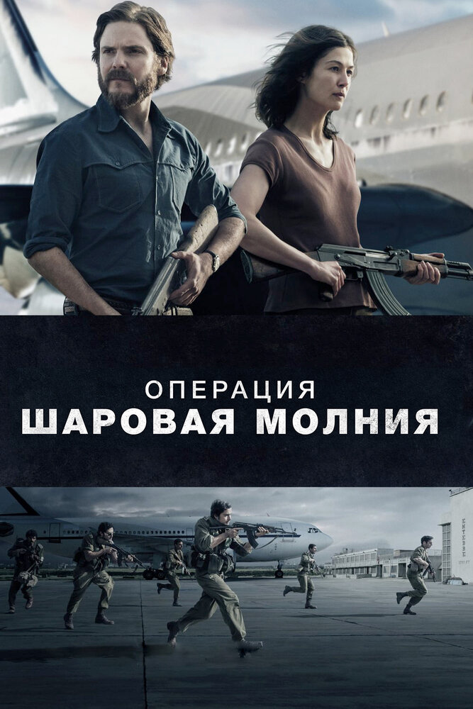 Операция «Шаровая молния» (2017) постер