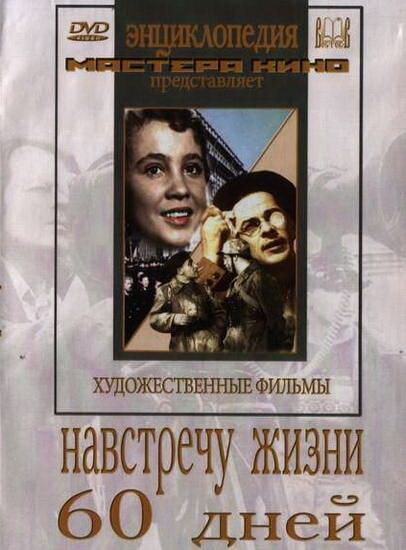 Навстречу жизни (1952) постер