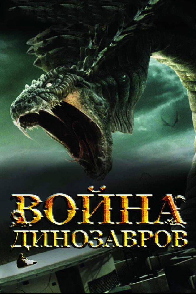 Война динозавров (2007) постер