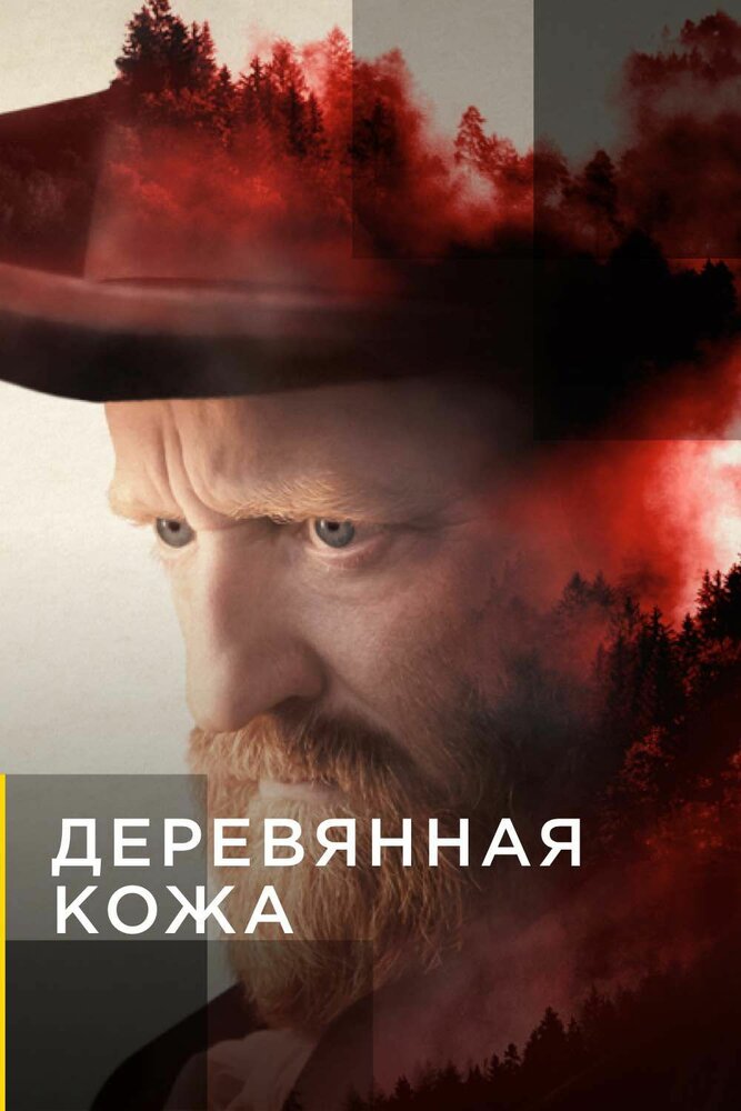 Деревянная кожа (2020) постер