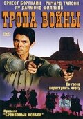 Тропа войны (2004) постер